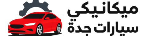 ميكانيكي سيارات جدة