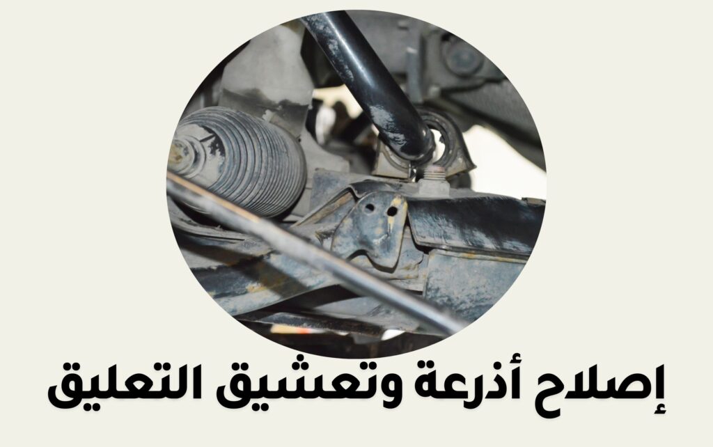 إصلاح أذرعة وتعشيق التعليق