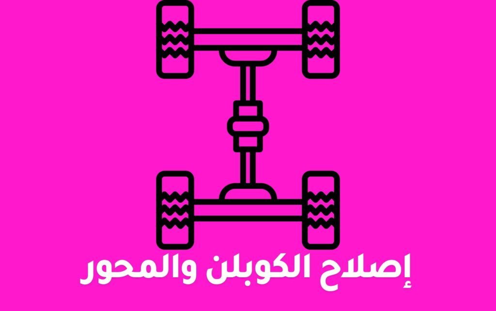 إصلاح الكوبلن والمحور
