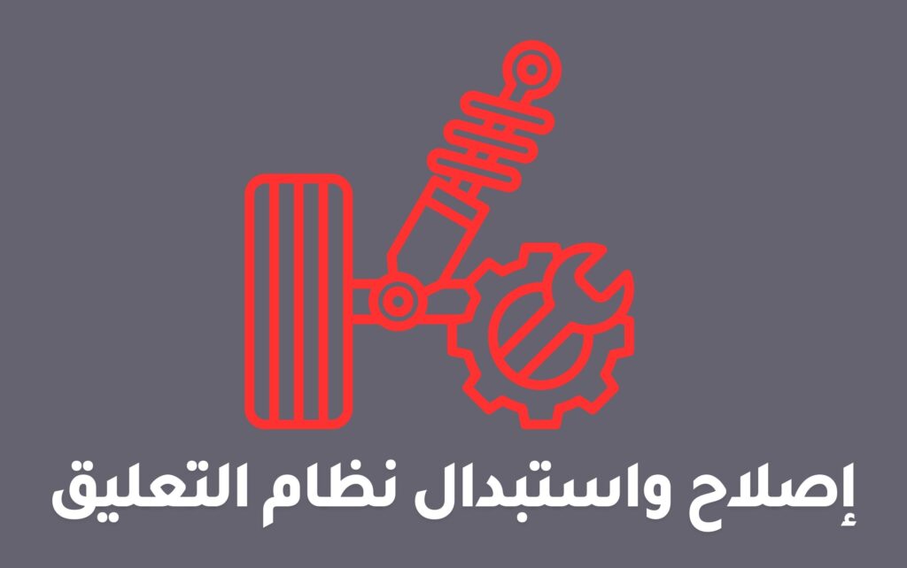 إصلاح واستبدال نظام التعليق